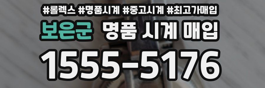 보은군 명품 시계 매입
