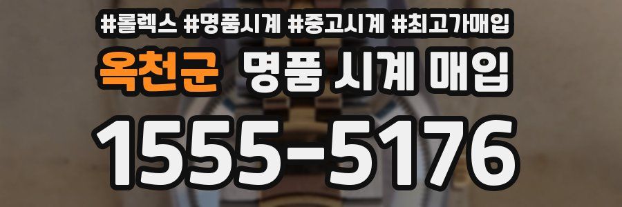 옥천군 명품 시계 매입