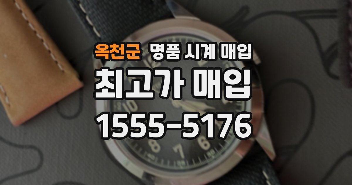 옥천군 명품 시계 매입