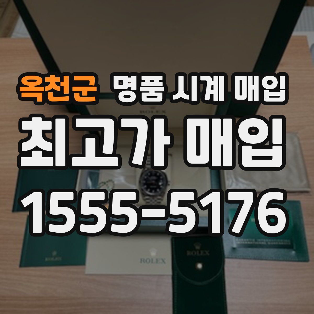 옥천군 명품 시계 매입