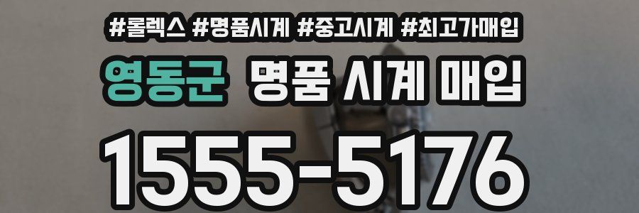 영동군 명품 시계 매입