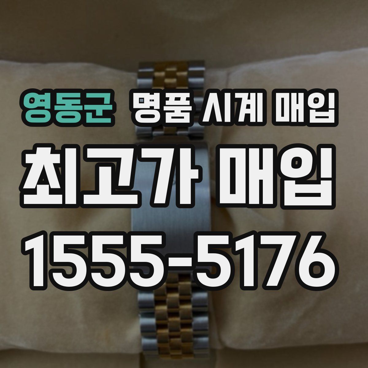 영동군 명품 시계 매입