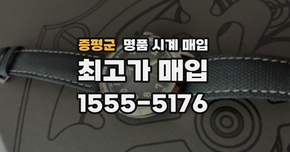 증평군 명품 시계 매입