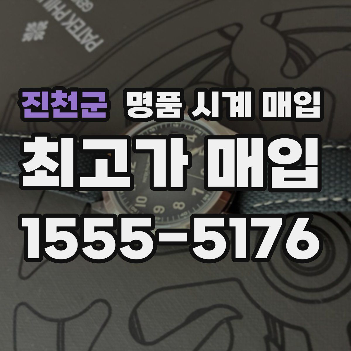 진천군 명품 시계 매입