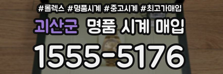 괴산군 명품 시계 매입