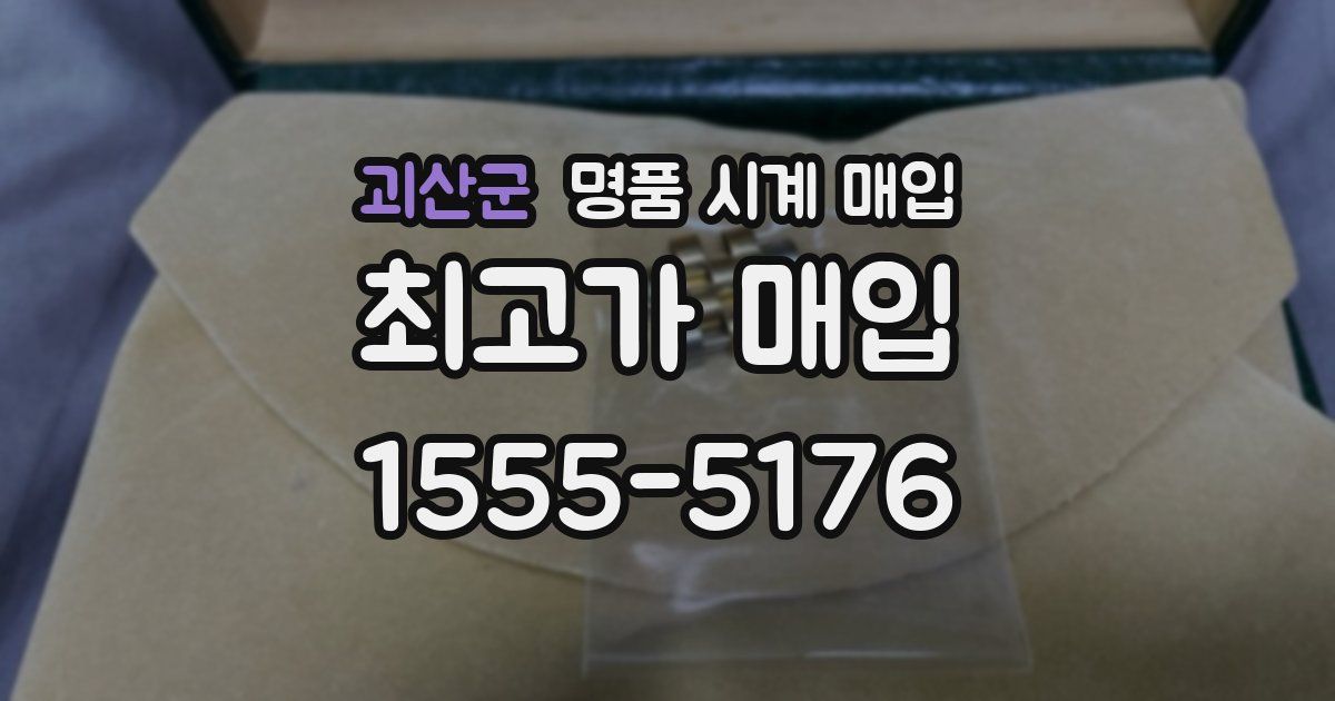 괴산군 명품 시계 매입