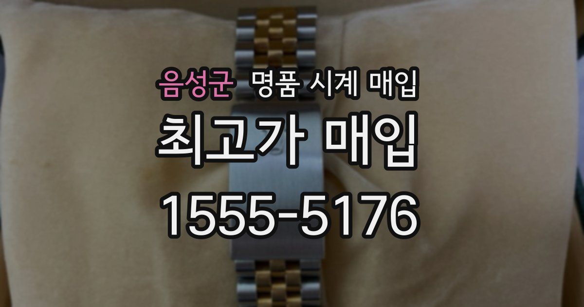 음성군 명품 시계 매입