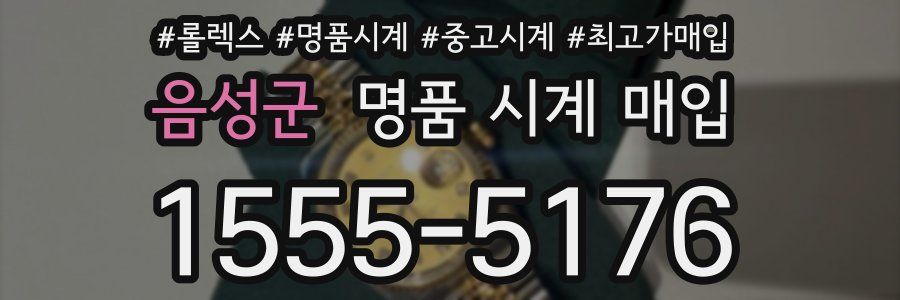음성군 명품 시계 매입