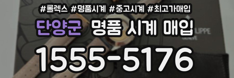 단양군 명품 시계 매입