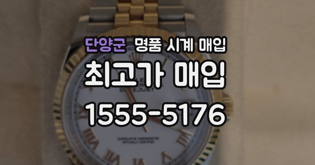 단양군 명품 시계 매입