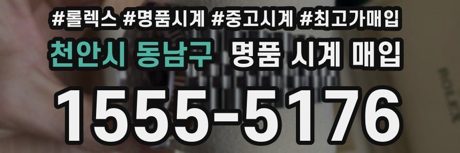천안시 동남구 명품 시계 매입