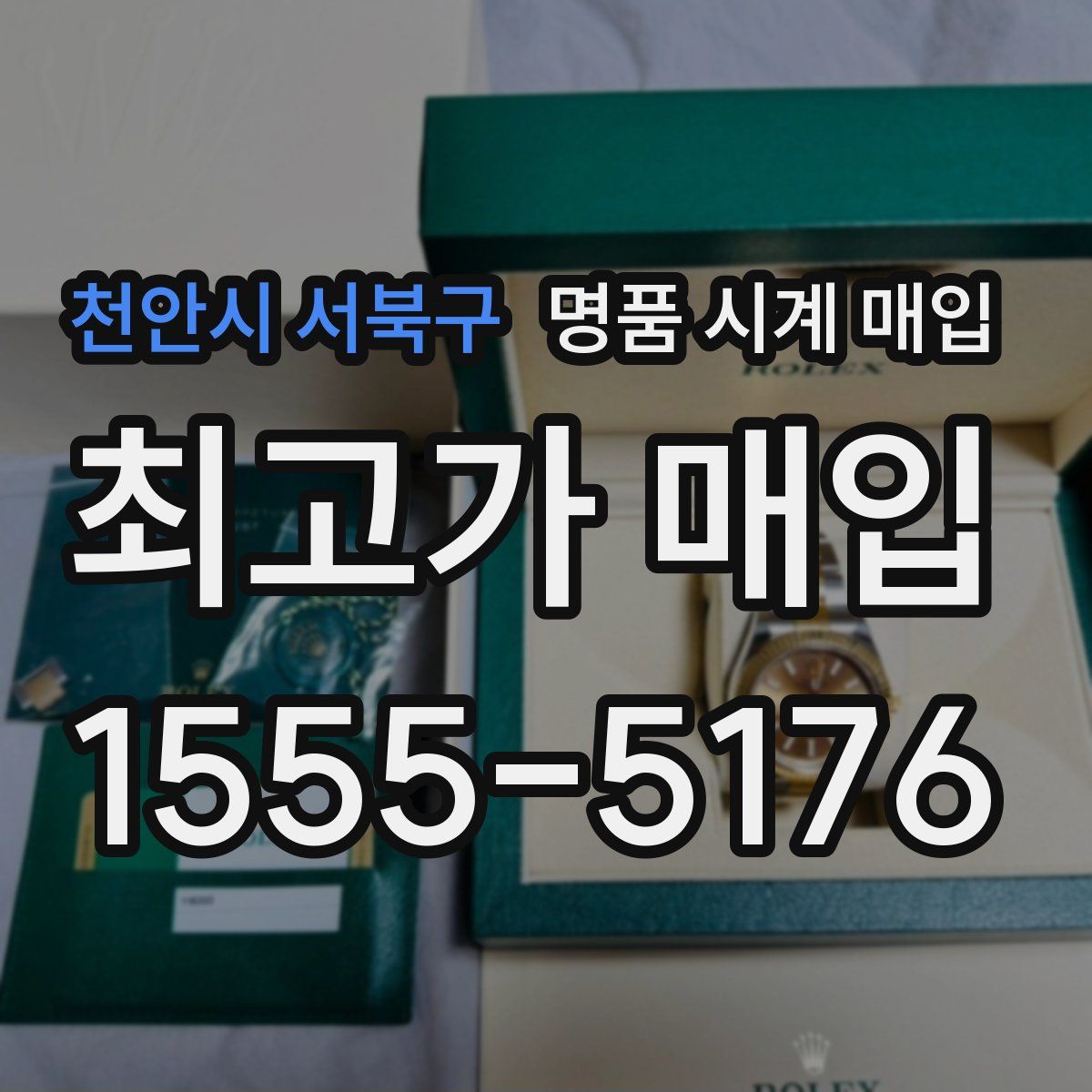 천안시 서북구 명품 시계 매입