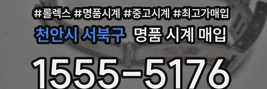 천안시 서북구 명품 시계 매입