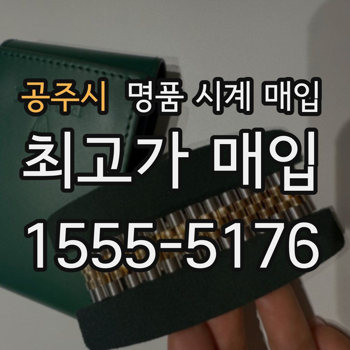 공주시 명품 시계 매입