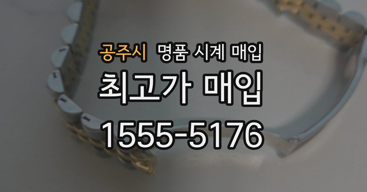 공주시 명품 시계 매입