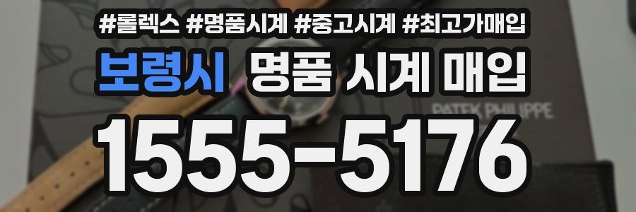 보령시 명품 시계 매입