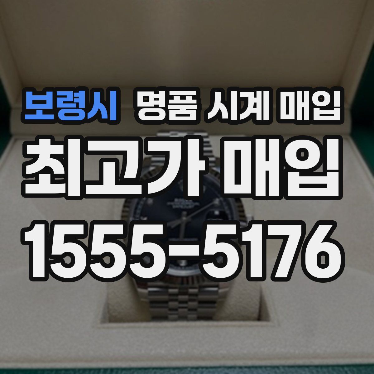 보령시 명품 시계 매입