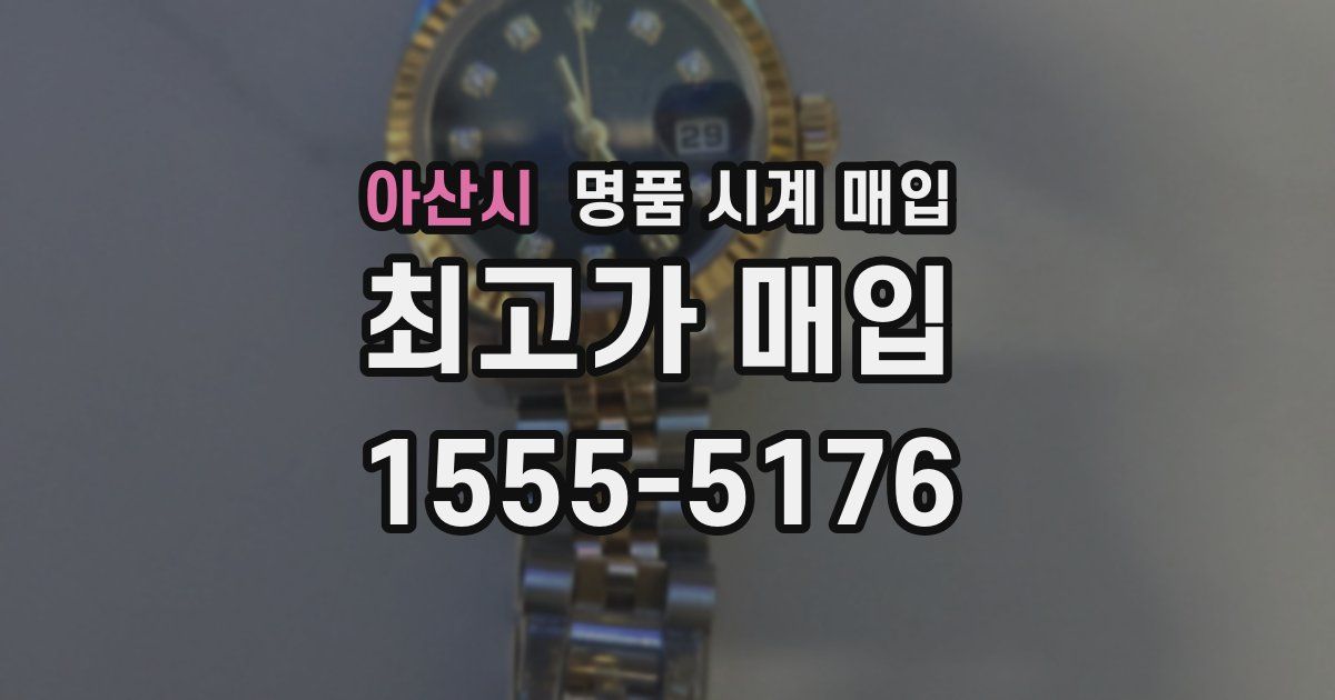 아산시 명품 시계 매입