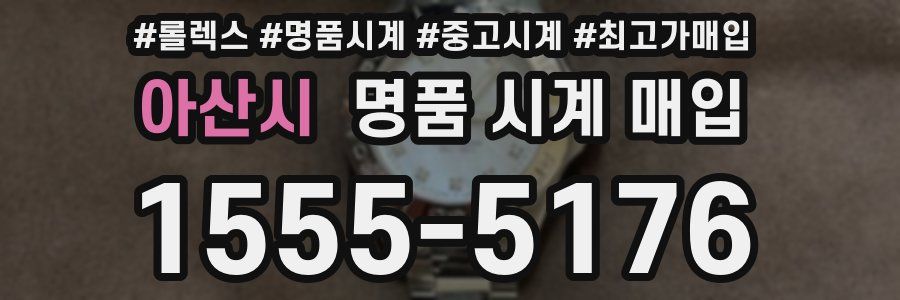 아산시 명품 시계 매입
