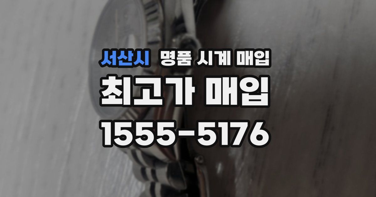 서산시 명품 시계 매입