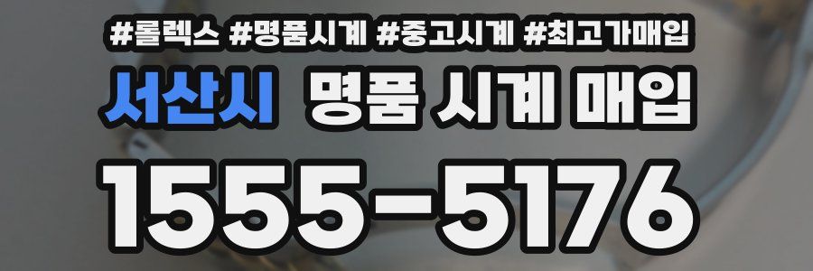 서산시 명품 시계 매입