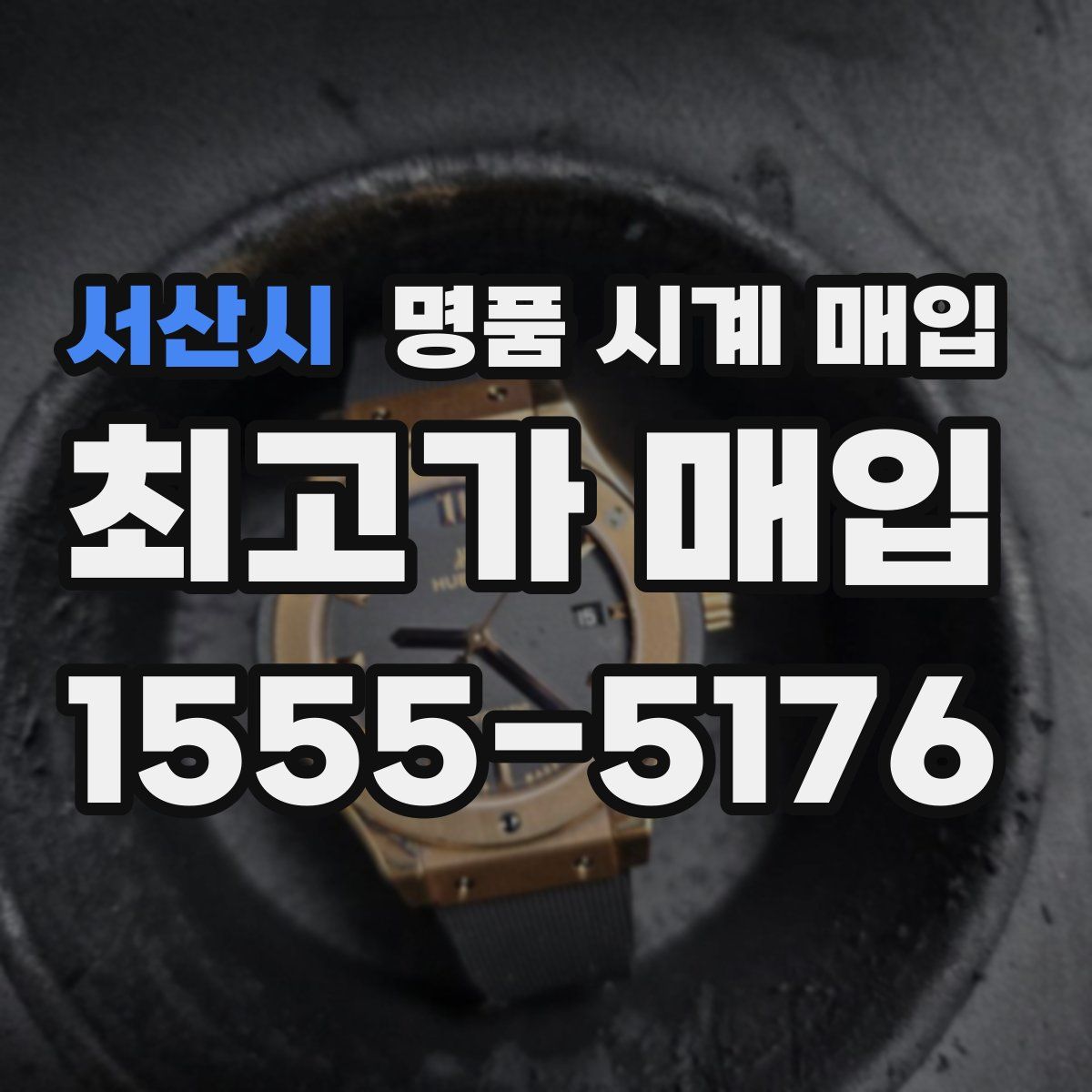 서산시 명품 시계 매입
