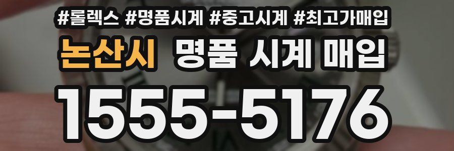 논산시 명품 시계 매입