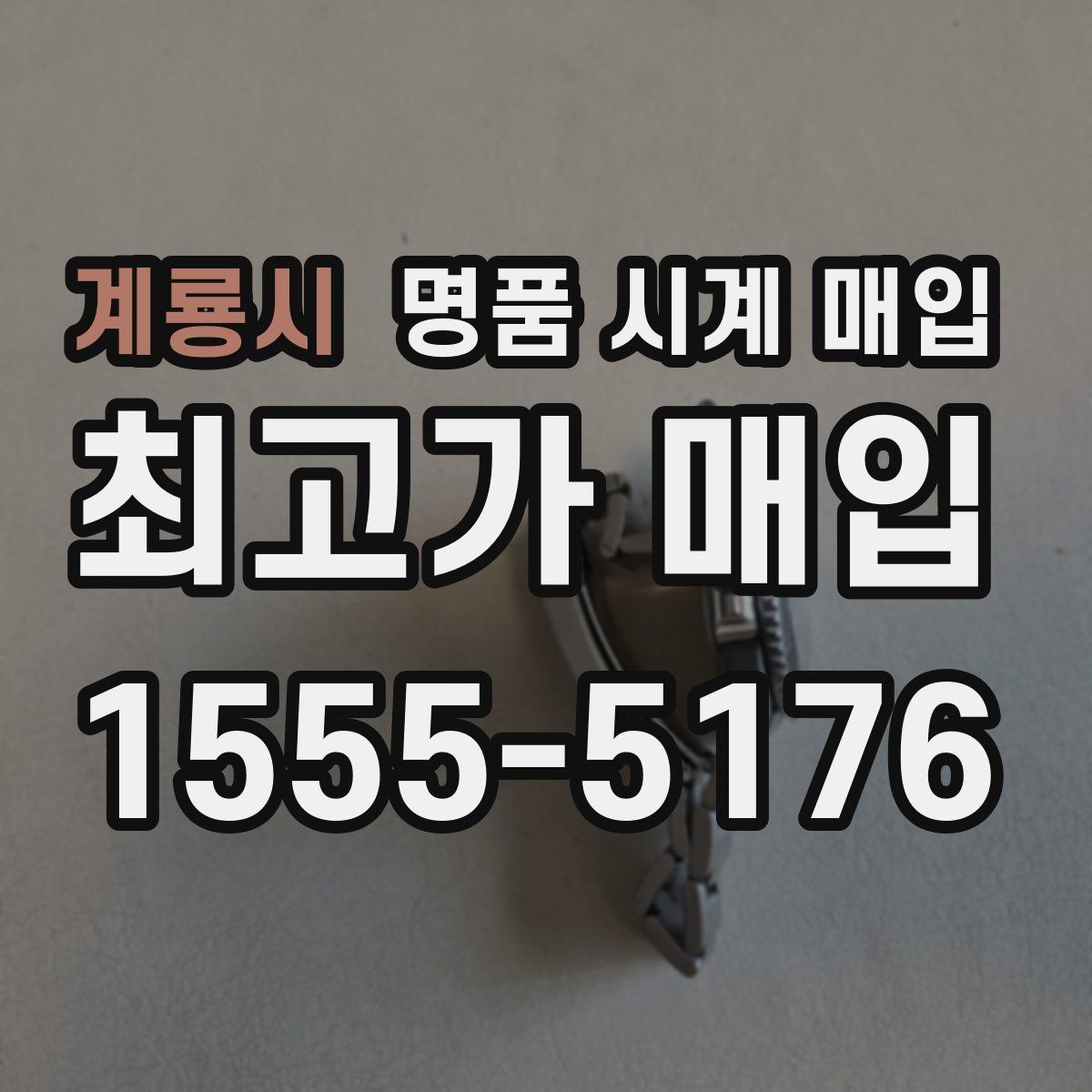 계룡시 명품 시계 매입