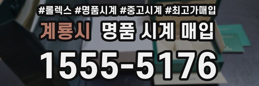계룡시 명품 시계 매입