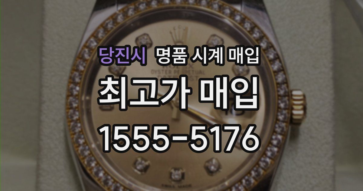 당진시 명품 시계 매입