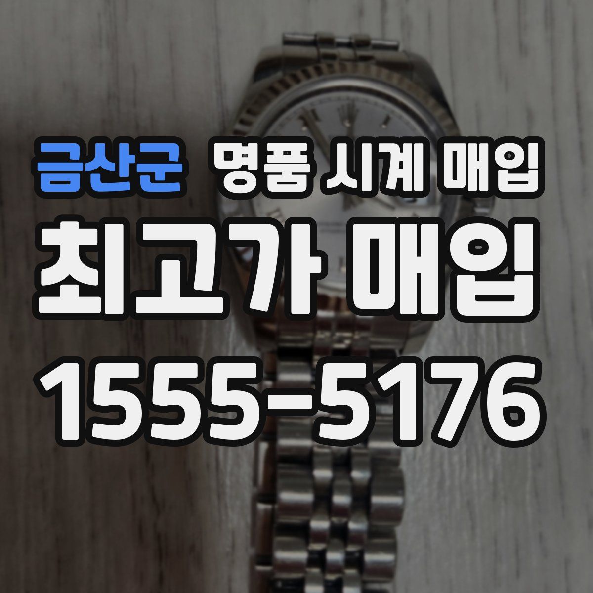 금산군 명품 시계 매입