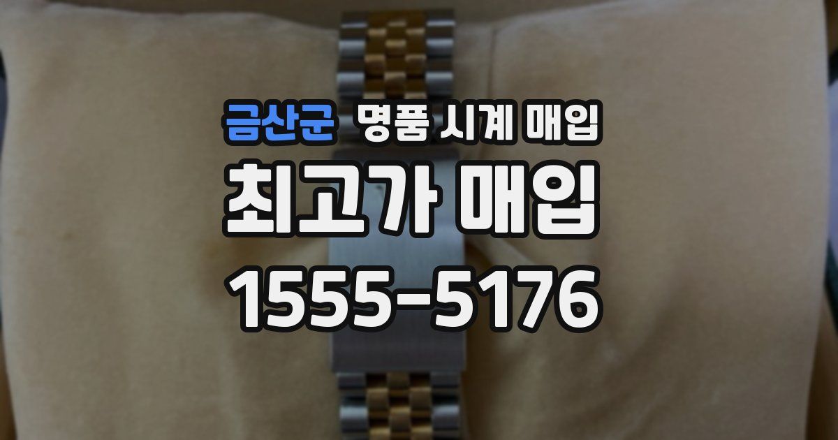 금산군 명품 시계 매입