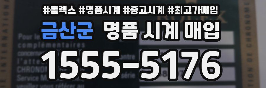 금산군 명품 시계 매입