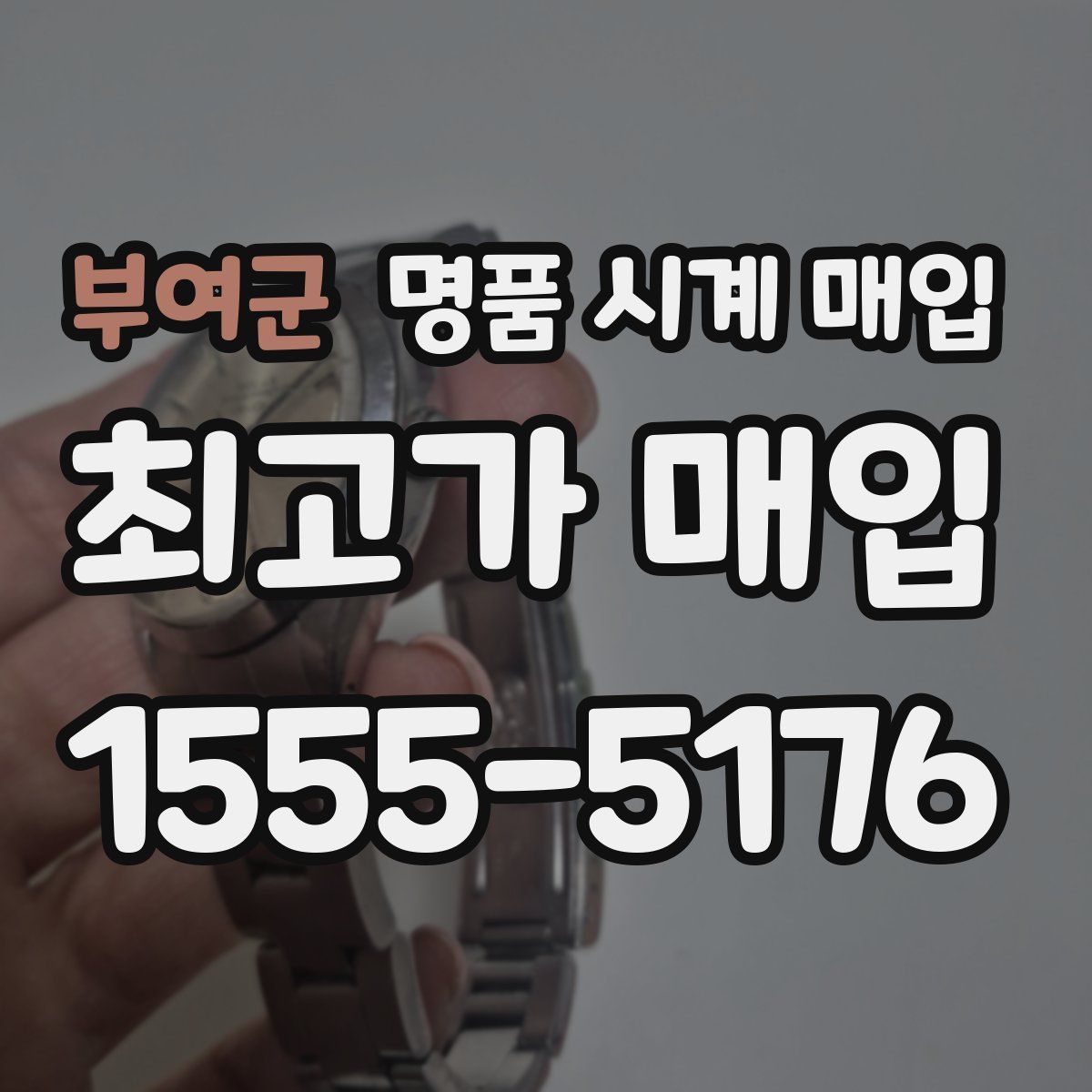 부여군 명품 시계 매입