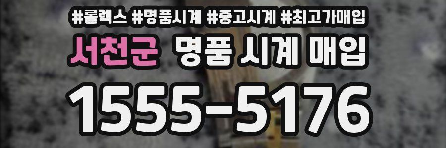 서천군 명품 시계 매입