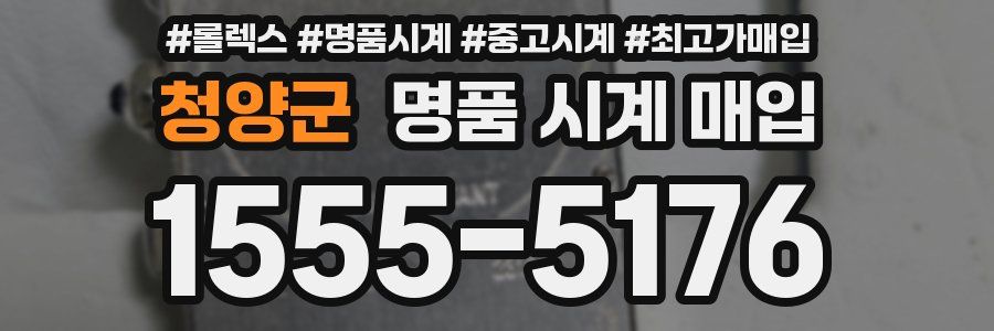 청양군 명품 시계 매입