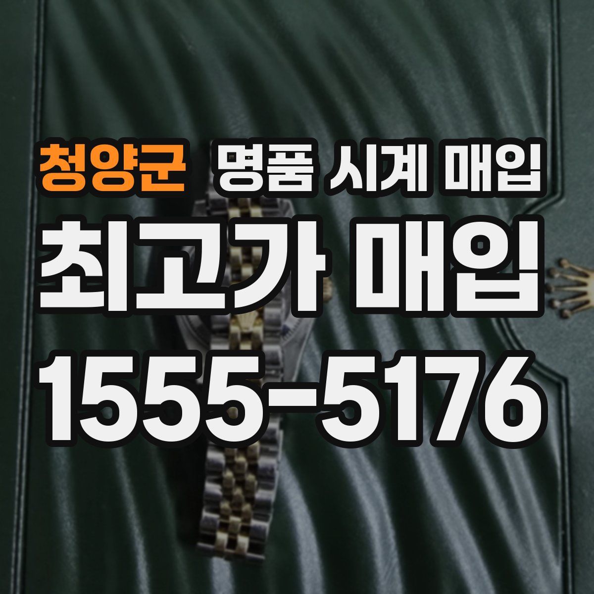 청양군 명품 시계 매입