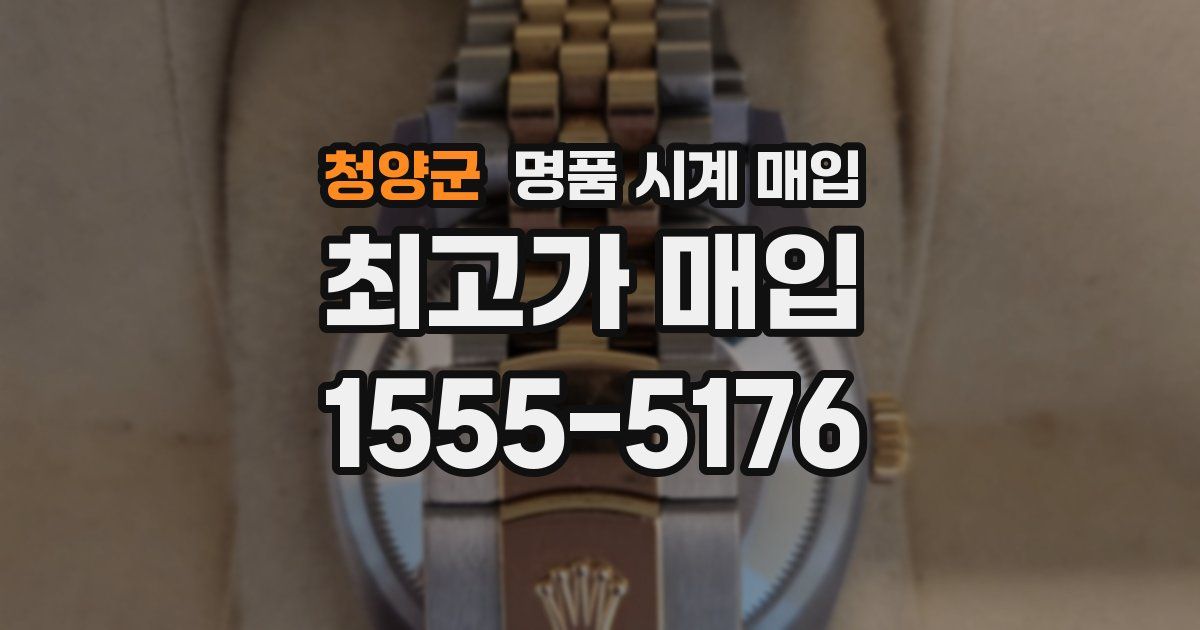 청양군 명품 시계 매입