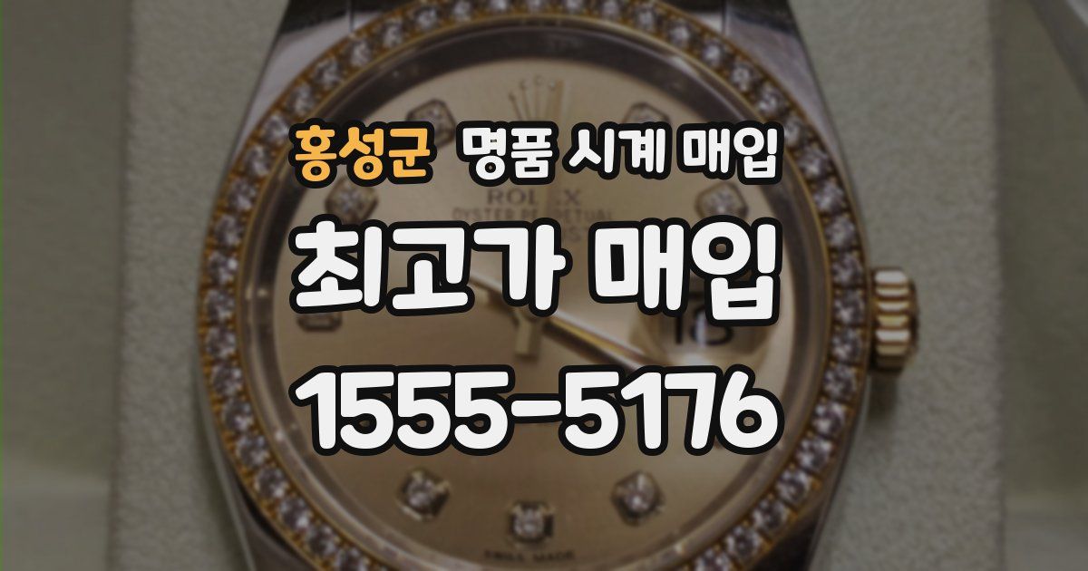 홍성군 명품 시계 매입