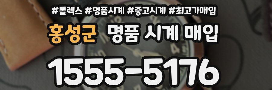 홍성군 명품 시계 매입