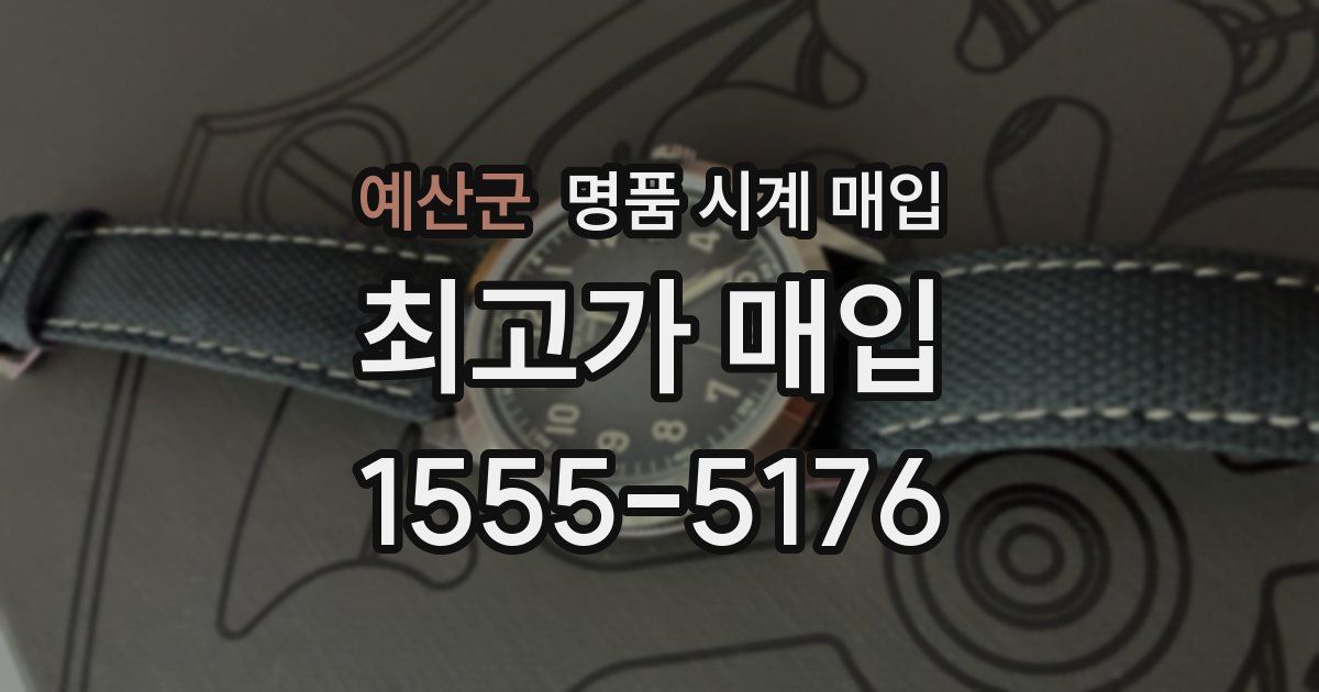 예산군 명품 시계 매입