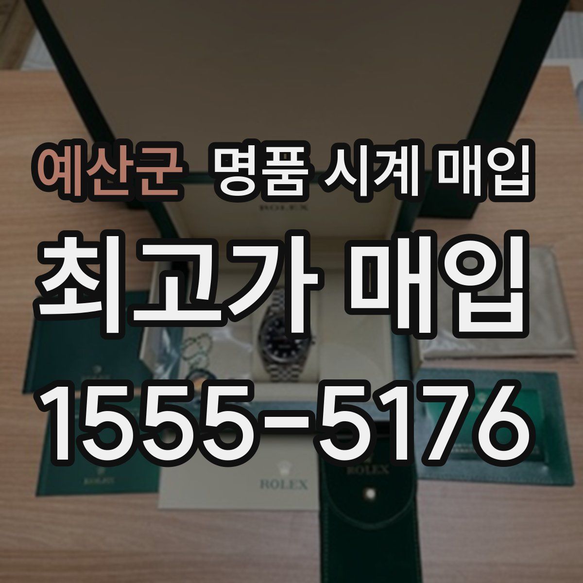 예산군 명품 시계 매입