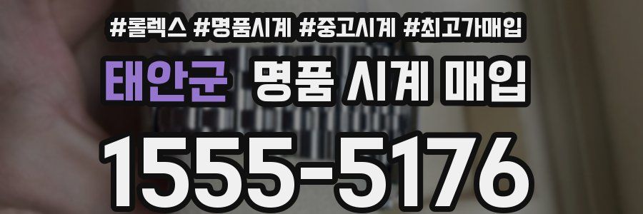 태안군 명품 시계 매입