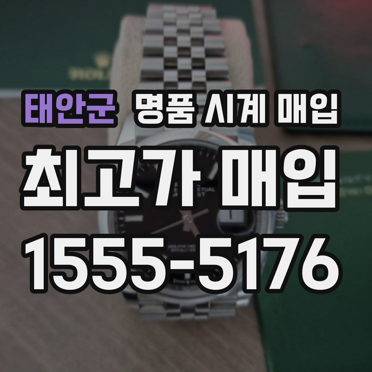 태안군 명품 시계 매입