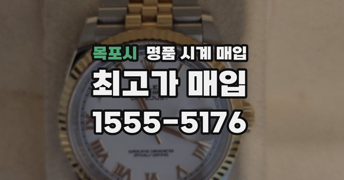 목포시 명품 시계 매입