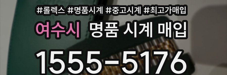 여수시 명품 시계 매입