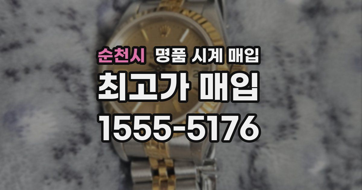 순천시 명품 시계 매입