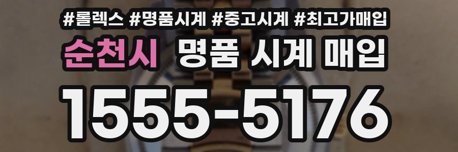 순천시 명품 시계 매입