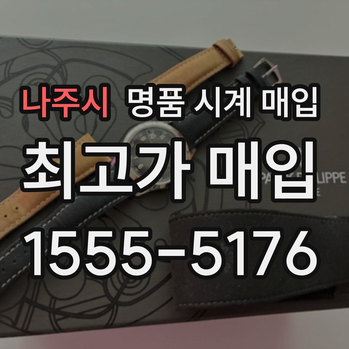 나주시 명품 시계 매입