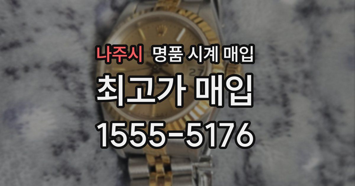 나주시 명품 시계 매입